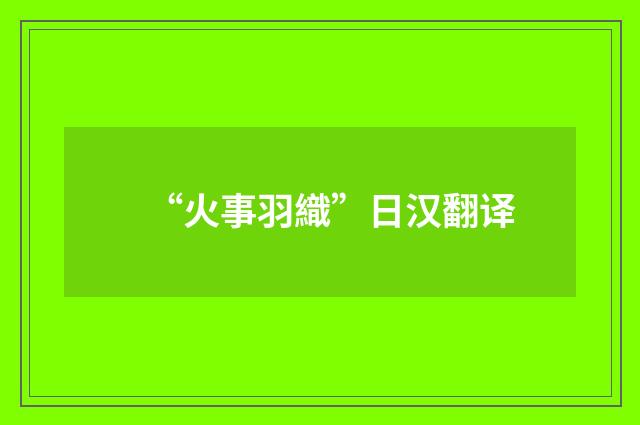 “火事羽織”日汉翻译
