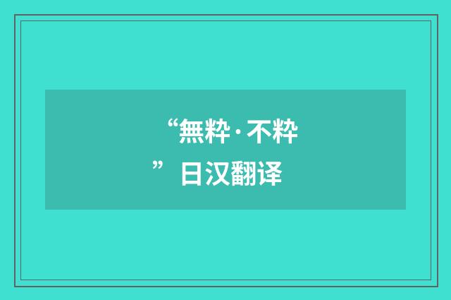 “無粋·不粋”日汉翻译