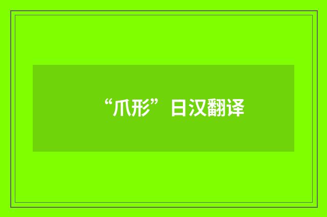 “爪形”日汉翻译