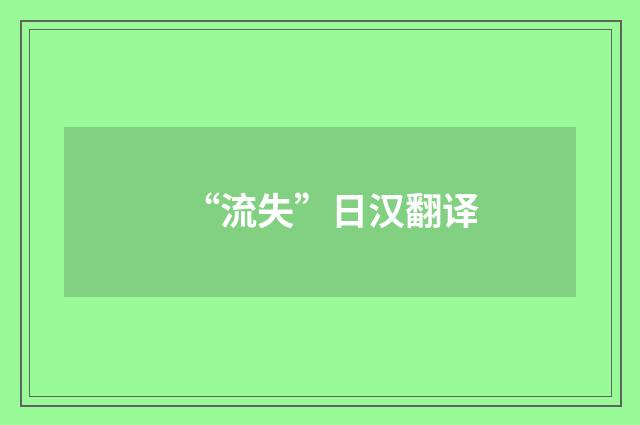 “流失”日汉翻译