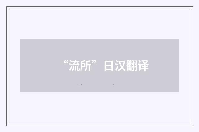 “流所”日汉翻译