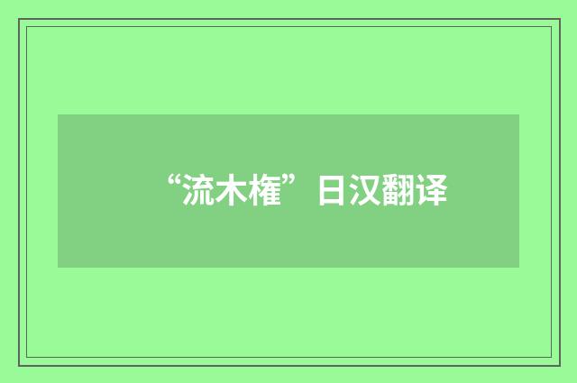 “流木権”日汉翻译