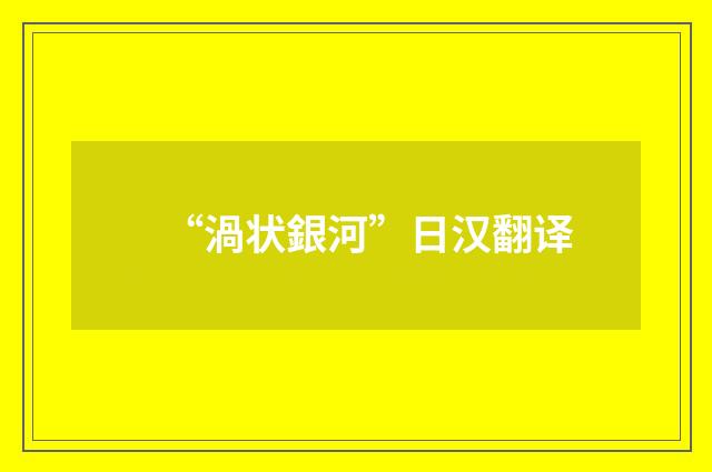 “渦状銀河”日汉翻译
