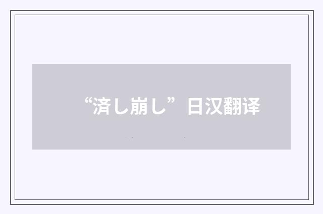 “済し崩し”日汉翻译