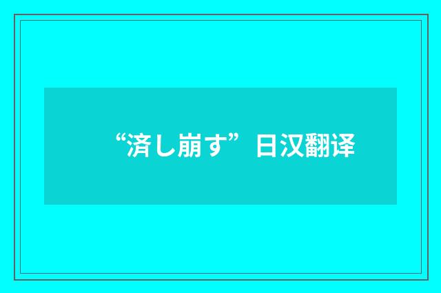 “済し崩す”日汉翻译