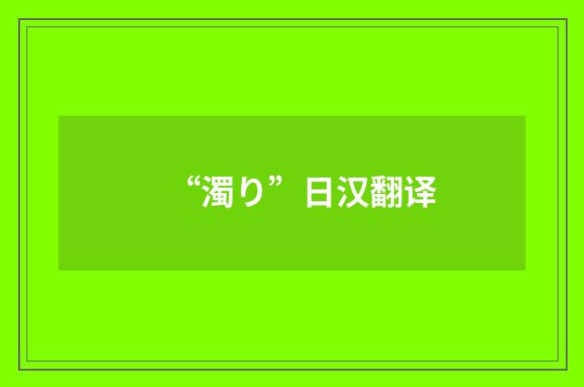 “濁り”日汉翻译