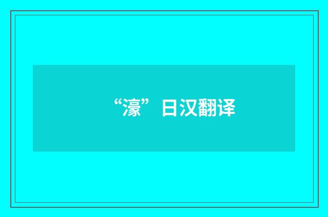 “濠”日汉翻译