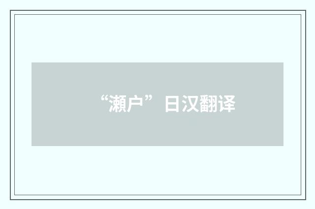“瀬户”日汉翻译