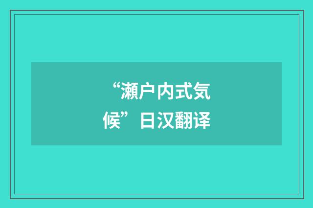 “瀬户内式気候”日汉翻译