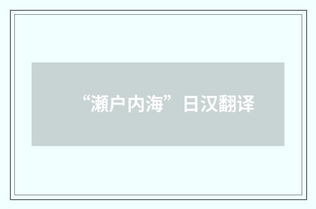 “瀬户内海”日汉翻译