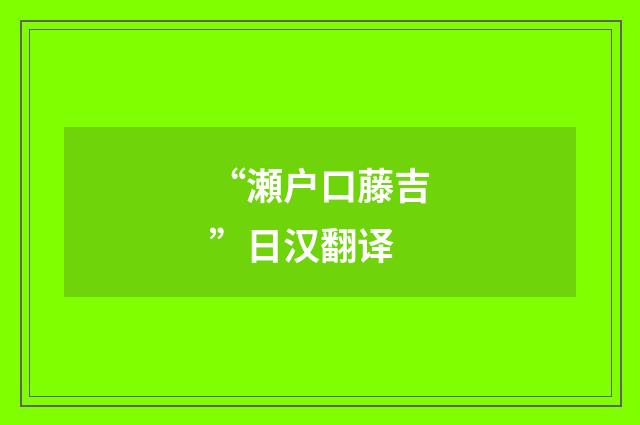 “瀬户口藤吉”日汉翻译
