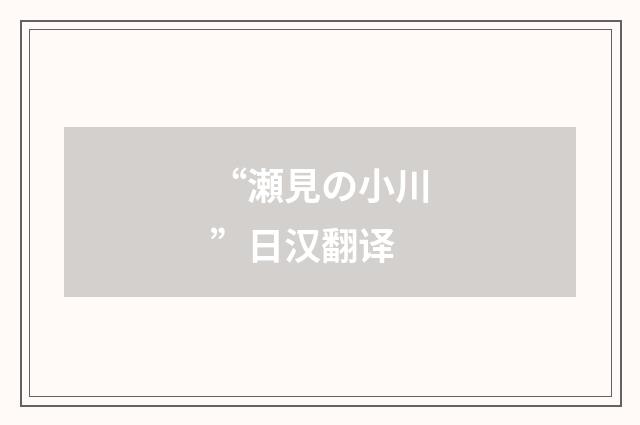 “瀬見の小川”日汉翻译