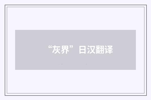 “灰界”日汉翻译