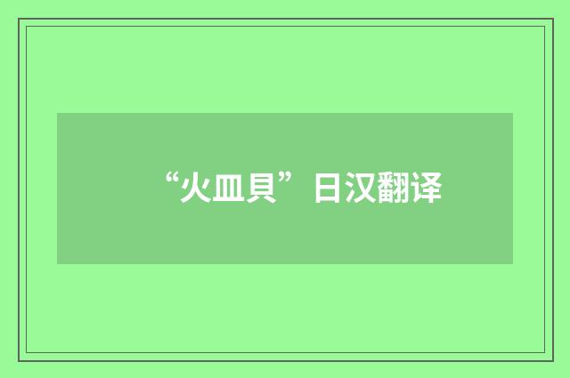 “火皿貝”日汉翻译