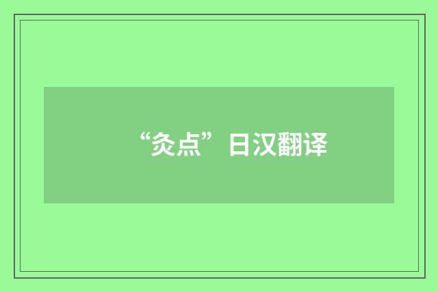 “灸点”日汉翻译