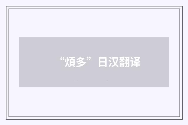 “煩多”日汉翻译