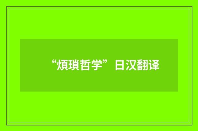 “煩瑣哲学”日汉翻译