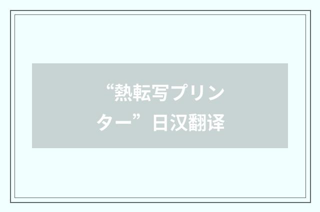 “熱転写プリンター”日汉翻译