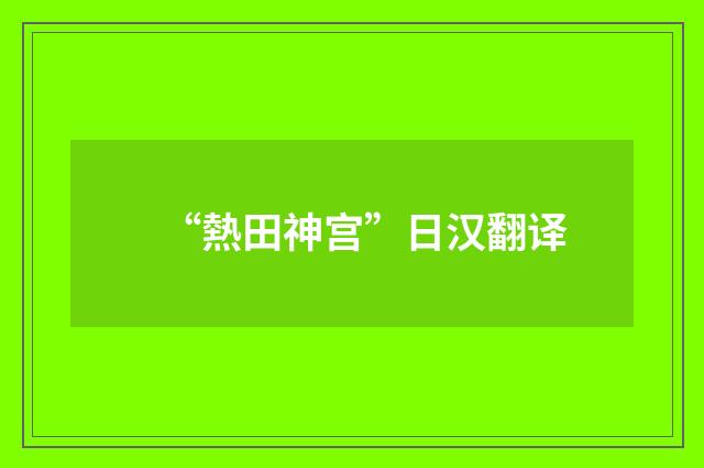 “熱田神宫”日汉翻译