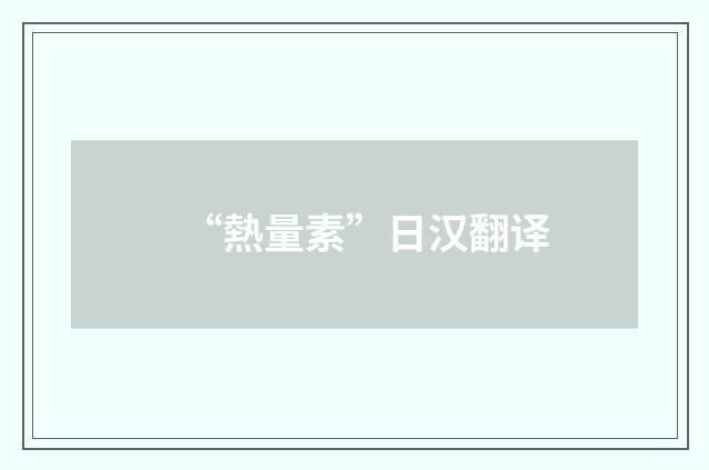“熱量素”日汉翻译