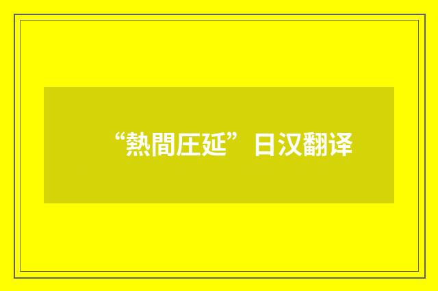 “熱間圧延”日汉翻译