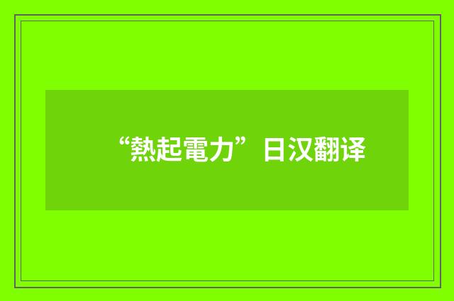 “熱起電力”日汉翻译