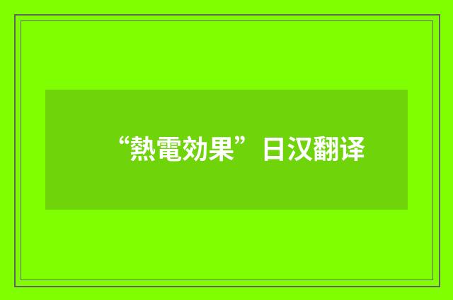“熱電効果”日汉翻译