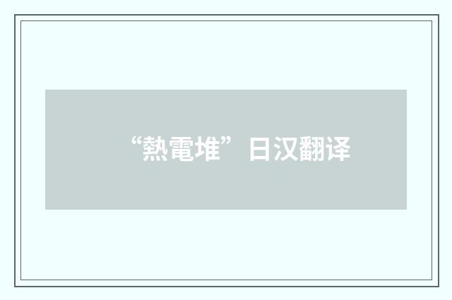 “熱電堆”日汉翻译
