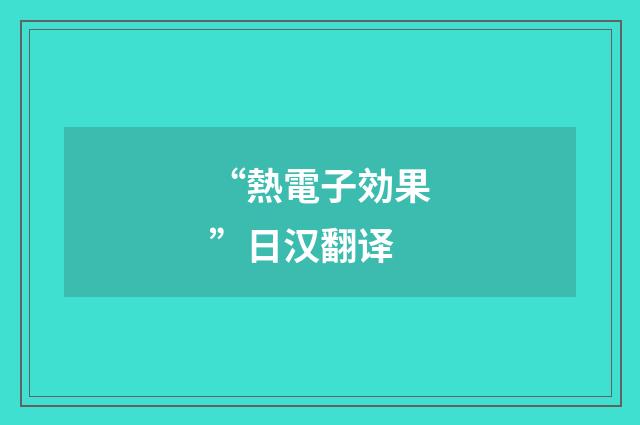 “熱電子効果”日汉翻译