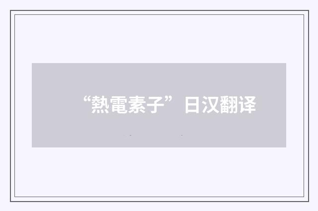 “熱電素子”日汉翻译