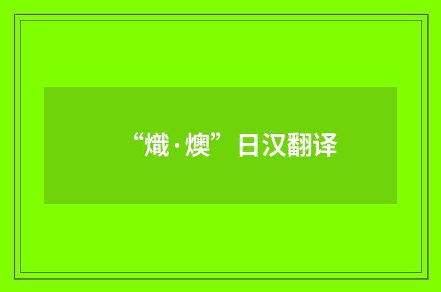 “熾·燠”日汉翻译