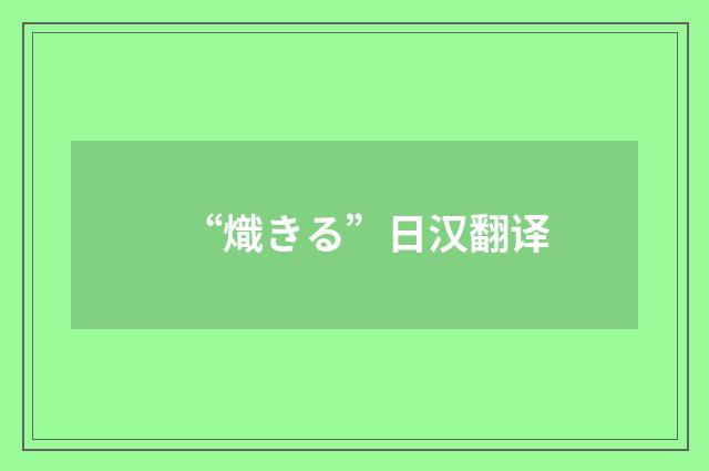“熾きる”日汉翻译