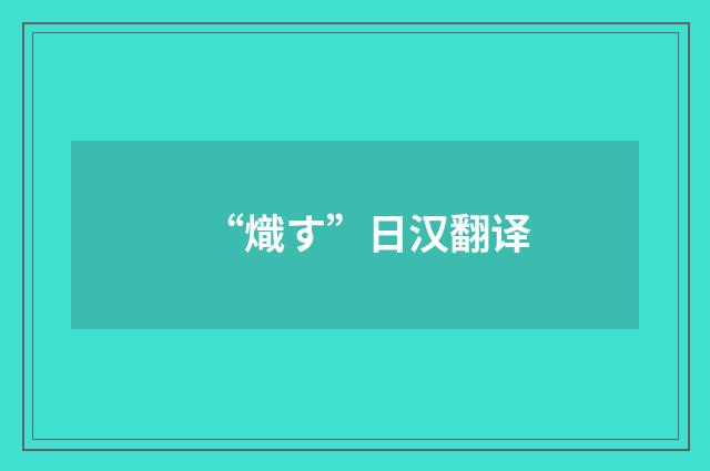 “熾す”日汉翻译