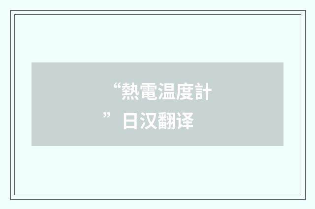 “熱電温度計”日汉翻译