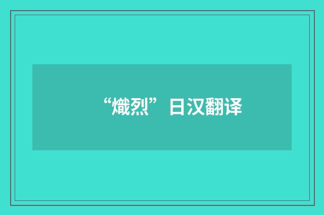 “熾烈”日汉翻译