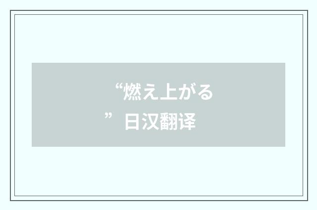 “燃え上がる”日汉翻译