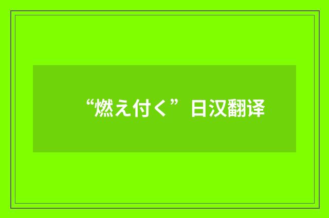 “燃え付く”日汉翻译