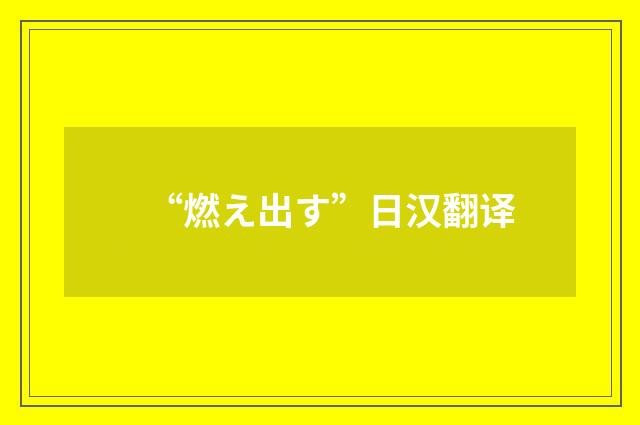“燃え出す”日汉翻译