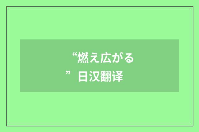 “燃え広がる”日汉翻译