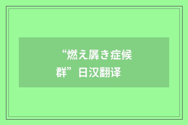 “燃え羼き症候群”日汉翻译