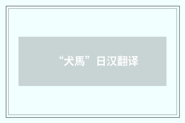 “犬馬”日汉翻译
