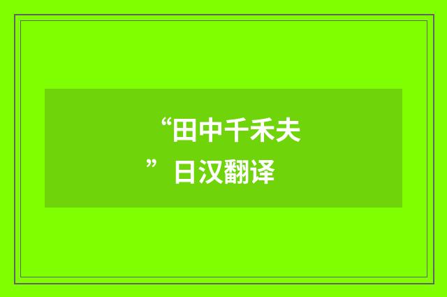 “田中千禾夫”日汉翻译