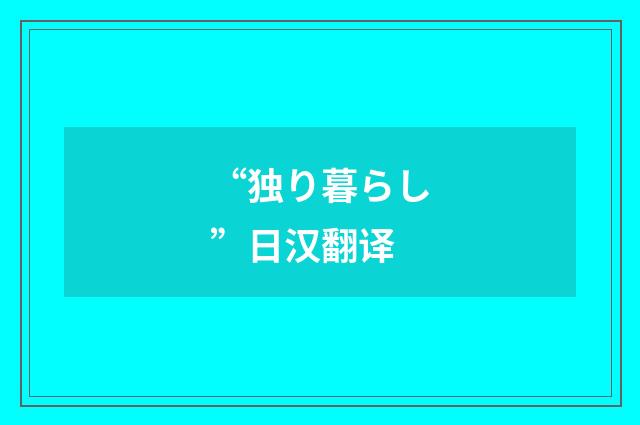 “独り暮らし”日汉翻译