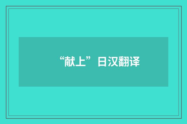 “献上”日汉翻译