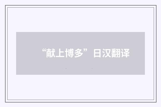 “献上博多”日汉翻译