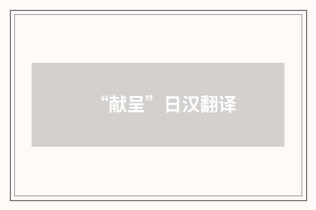 “献呈”日汉翻译