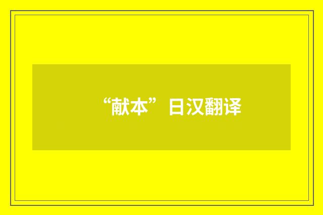 “献本”日汉翻译