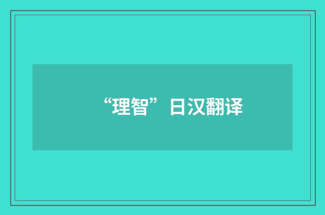 “理智”日汉翻译