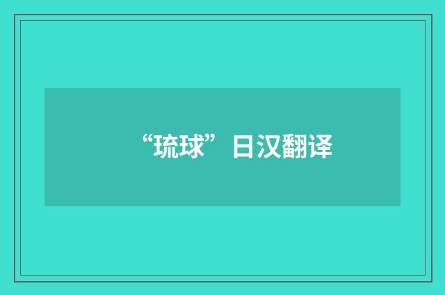 “琉球”日汉翻译