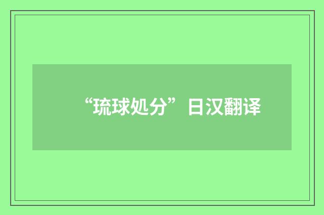 “琉球処分”日汉翻译